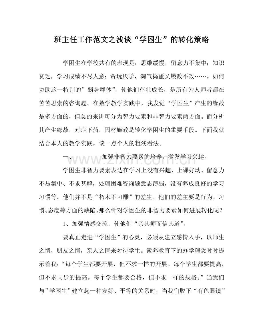 班主任工作范文浅谈“学困生”的转化策略.doc_第1页