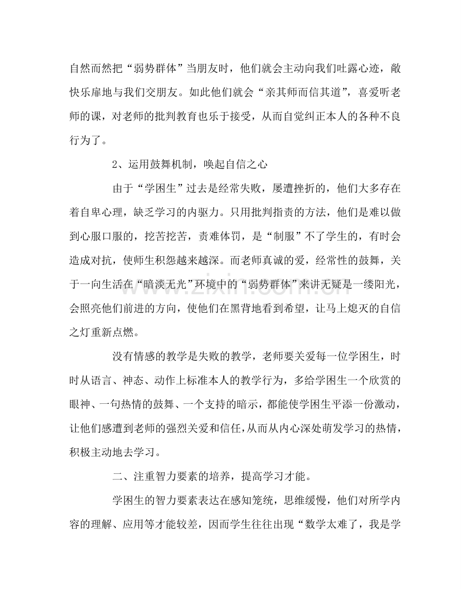 班主任工作范文浅谈“学困生”的转化策略.doc_第2页