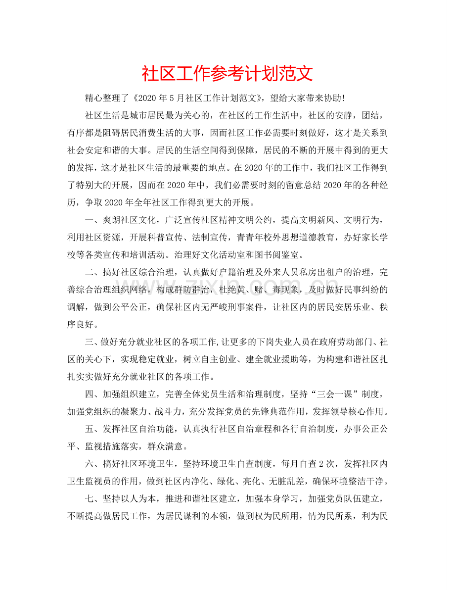 社区工作参考计划范文.doc_第1页