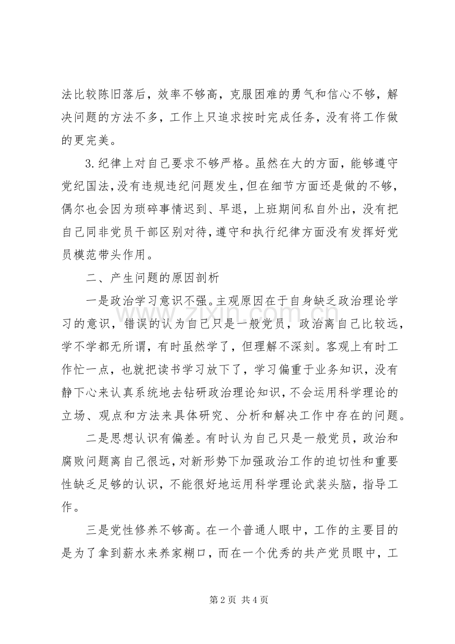 XX年度党员组织生活会自我剖析发言提纲材料.docx_第2页