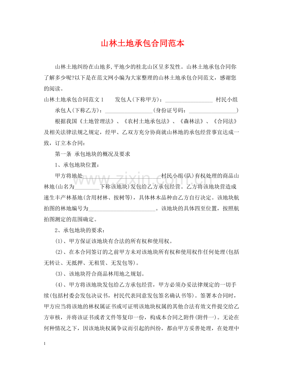 山林土地承包合同范本.docx_第1页