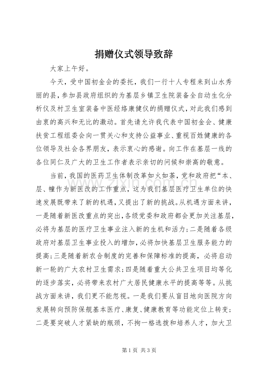 捐赠仪式领导演讲致辞_1.docx_第1页