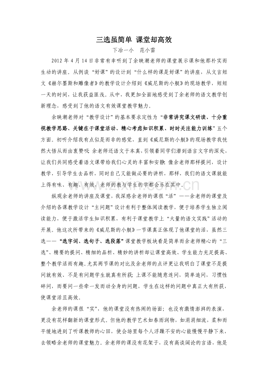 余映潮讲座学习心得.doc_第1页