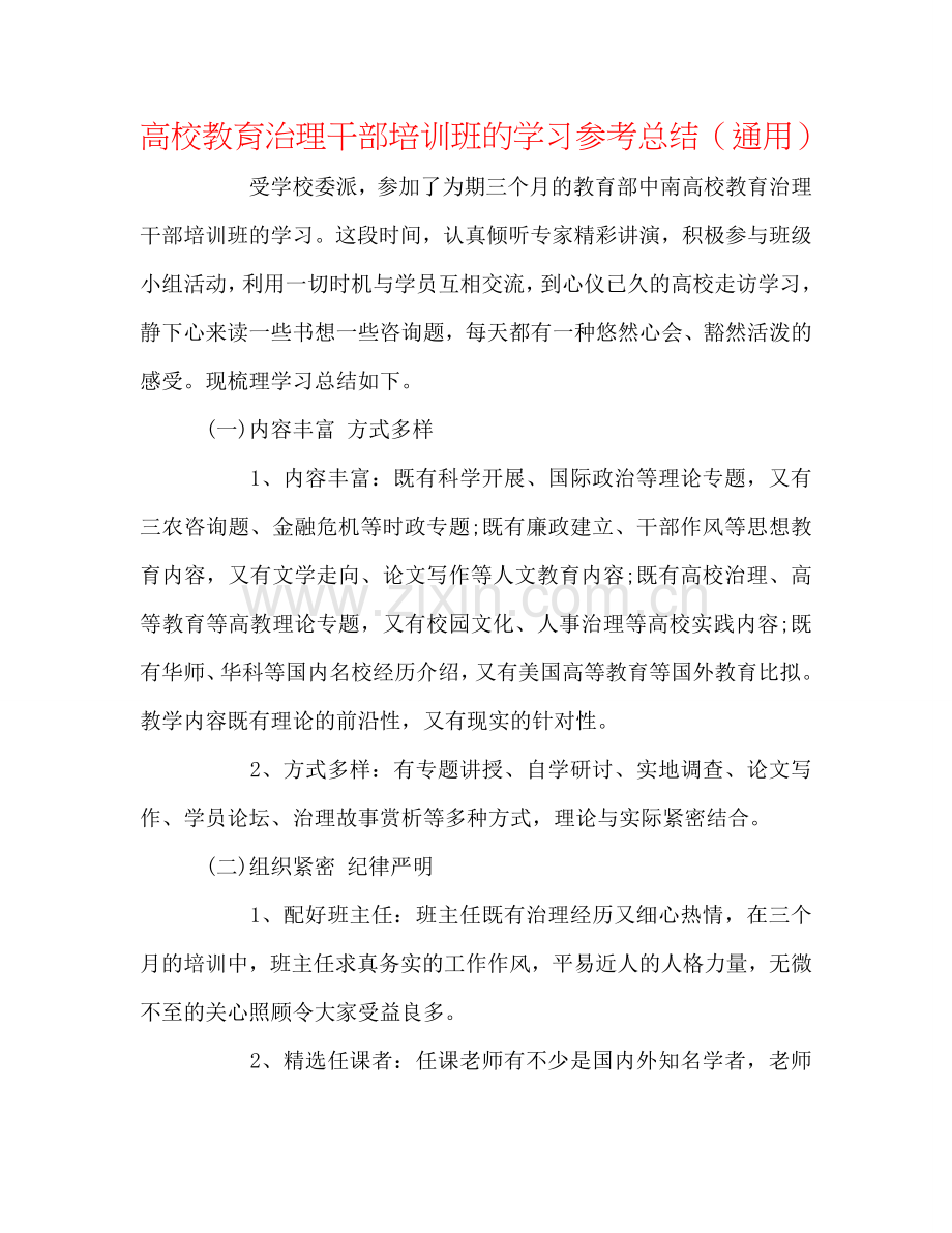 高校教育管理干部培训班的学习参考总结（通用）.doc_第1页