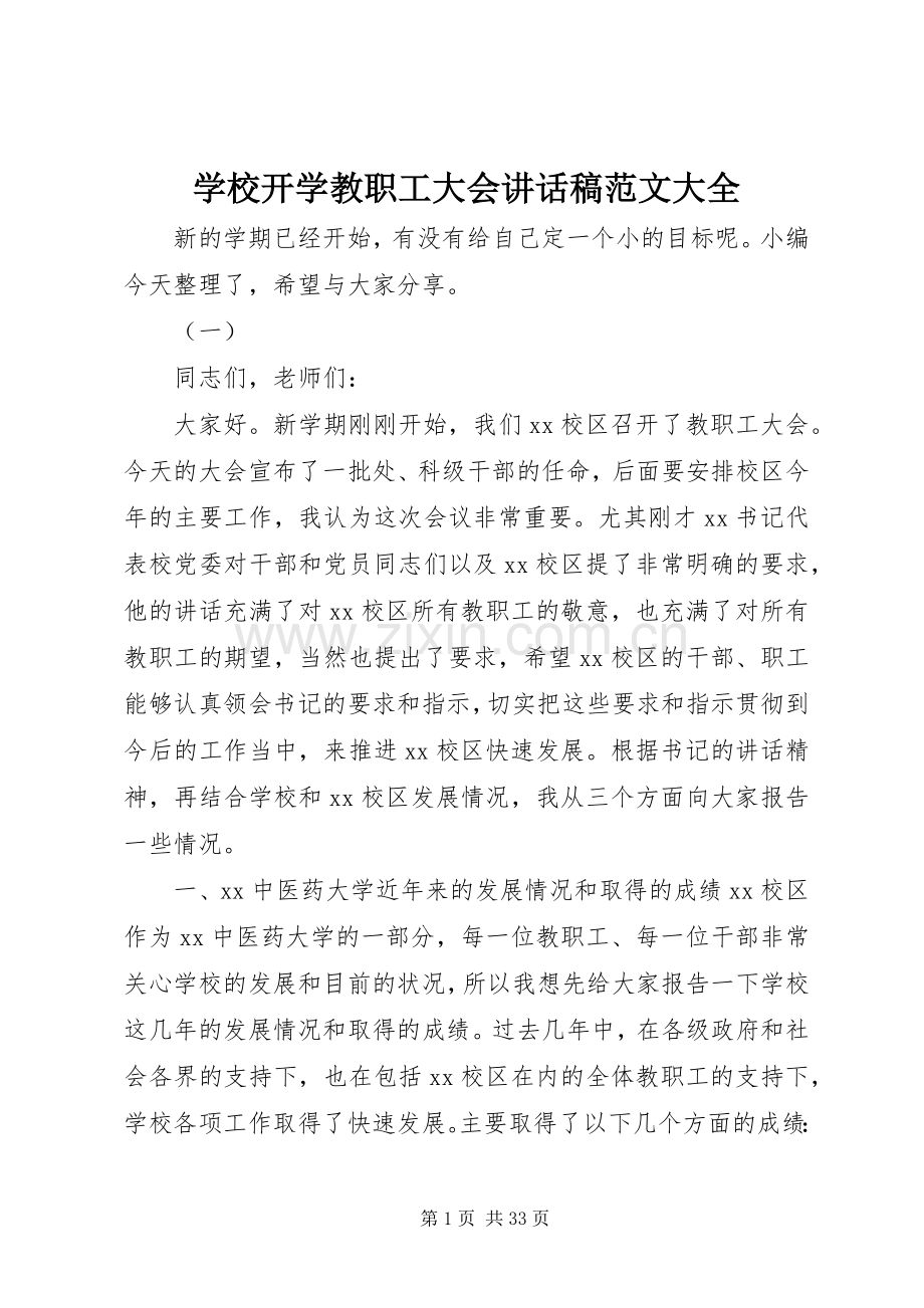 学校开学教职工大会讲话稿范文大全.docx_第1页