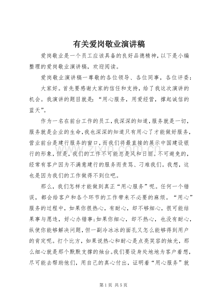 有关爱岗敬业演讲稿.docx_第1页
