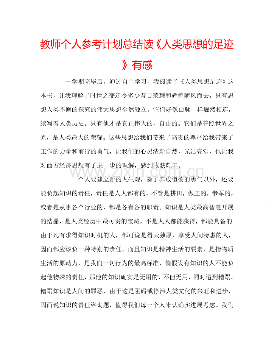 教师个人参考计划总结读《人类思想的足迹》有感.doc_第1页