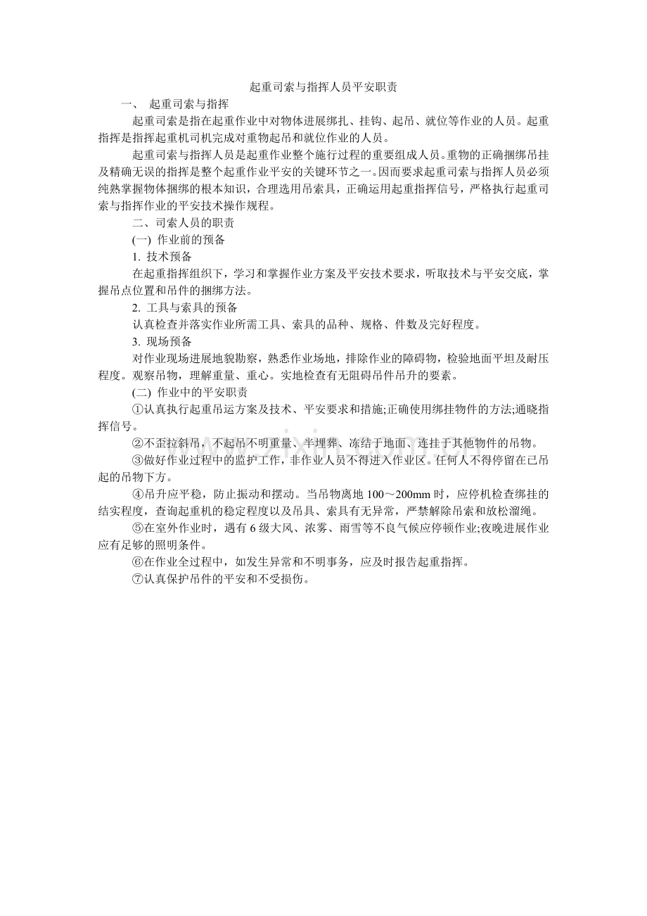 起重司索与指挥人员安全职责.doc_第1页