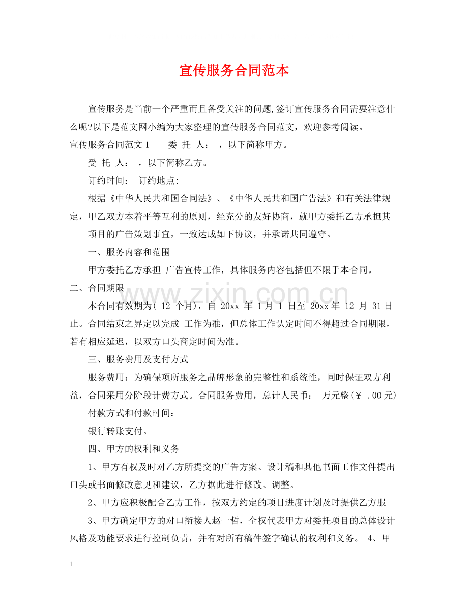 宣传服务合同范本.docx_第1页