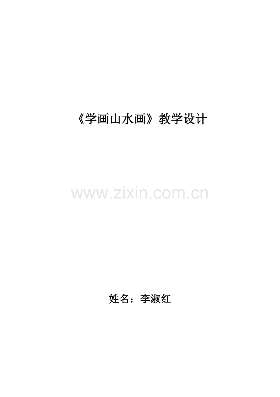《学画山水画》教学设计.doc_第1页