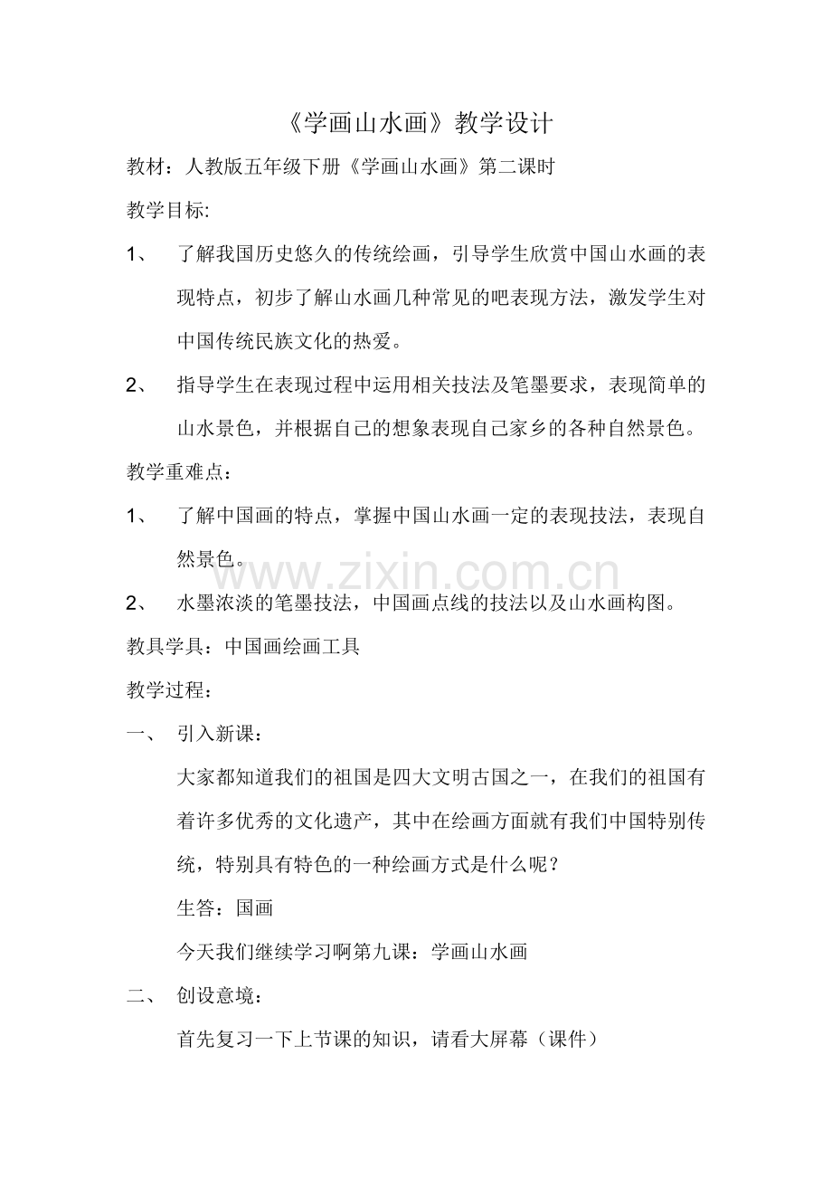 《学画山水画》教学设计.doc_第2页