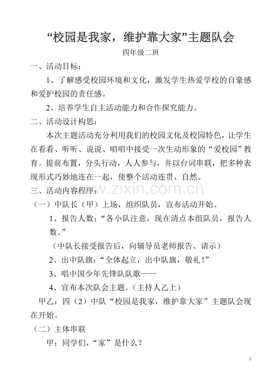 “校园是我家维护靠大家”队会.doc_第1页