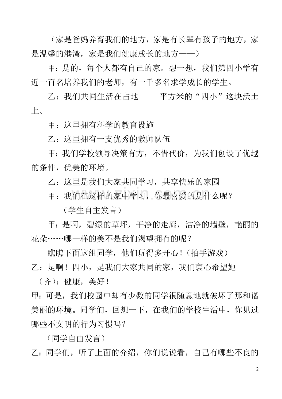 “校园是我家维护靠大家”队会.doc_第2页