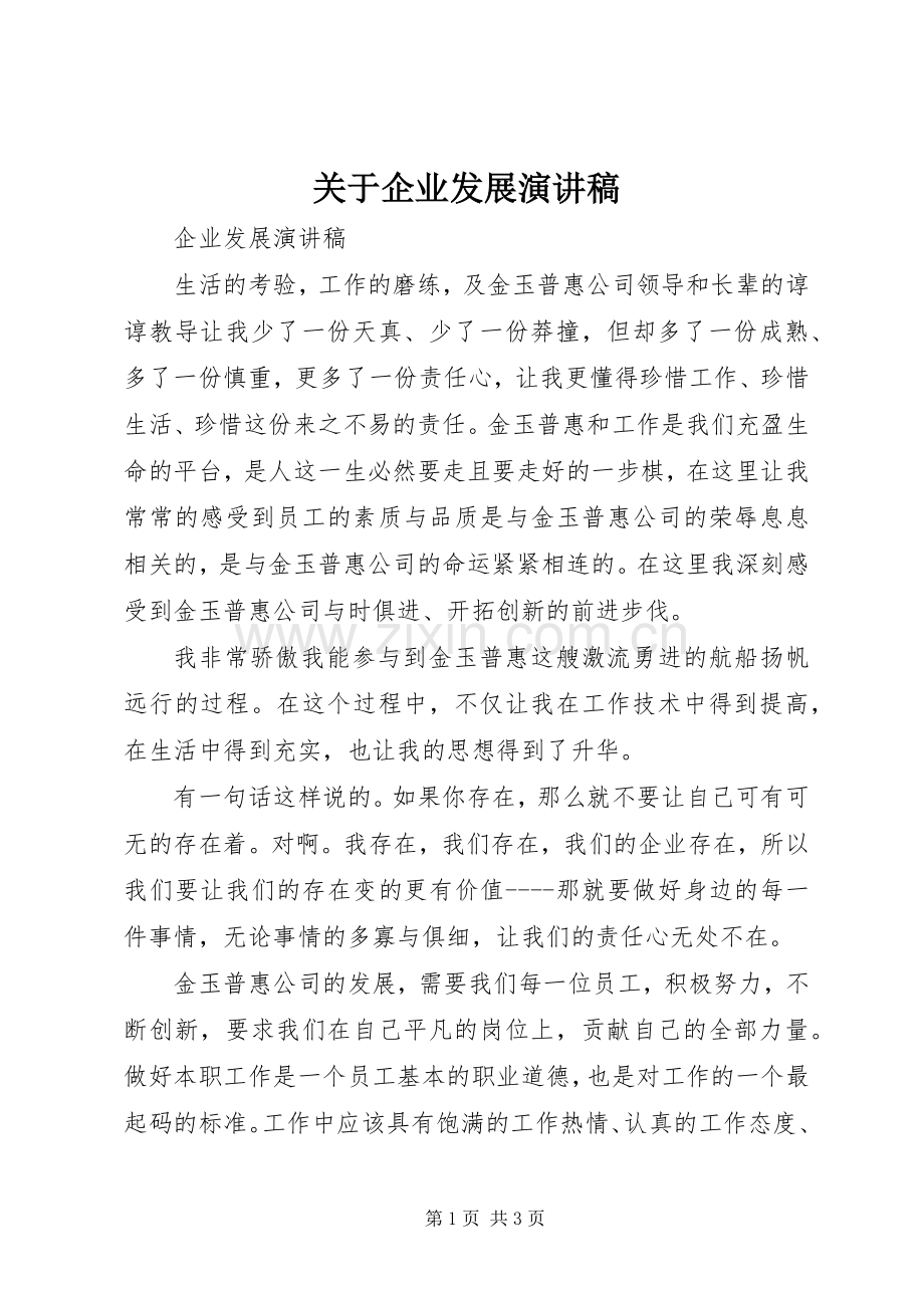 关于企业发展演讲稿 (3).docx_第1页