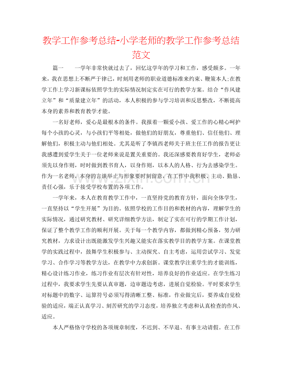 教学工作参考总结-小学教师的教学工作参考总结范文.doc_第1页