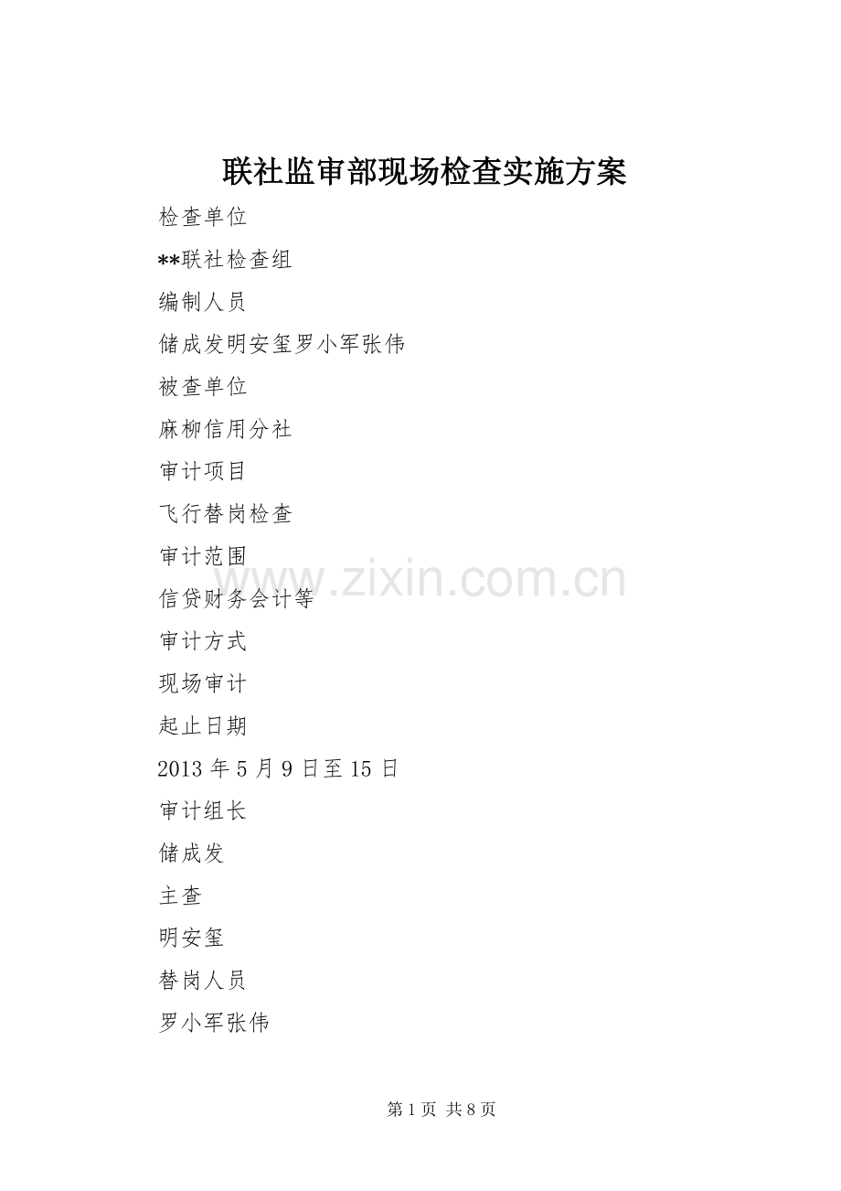 联社监审部现场检查方案 .docx_第1页