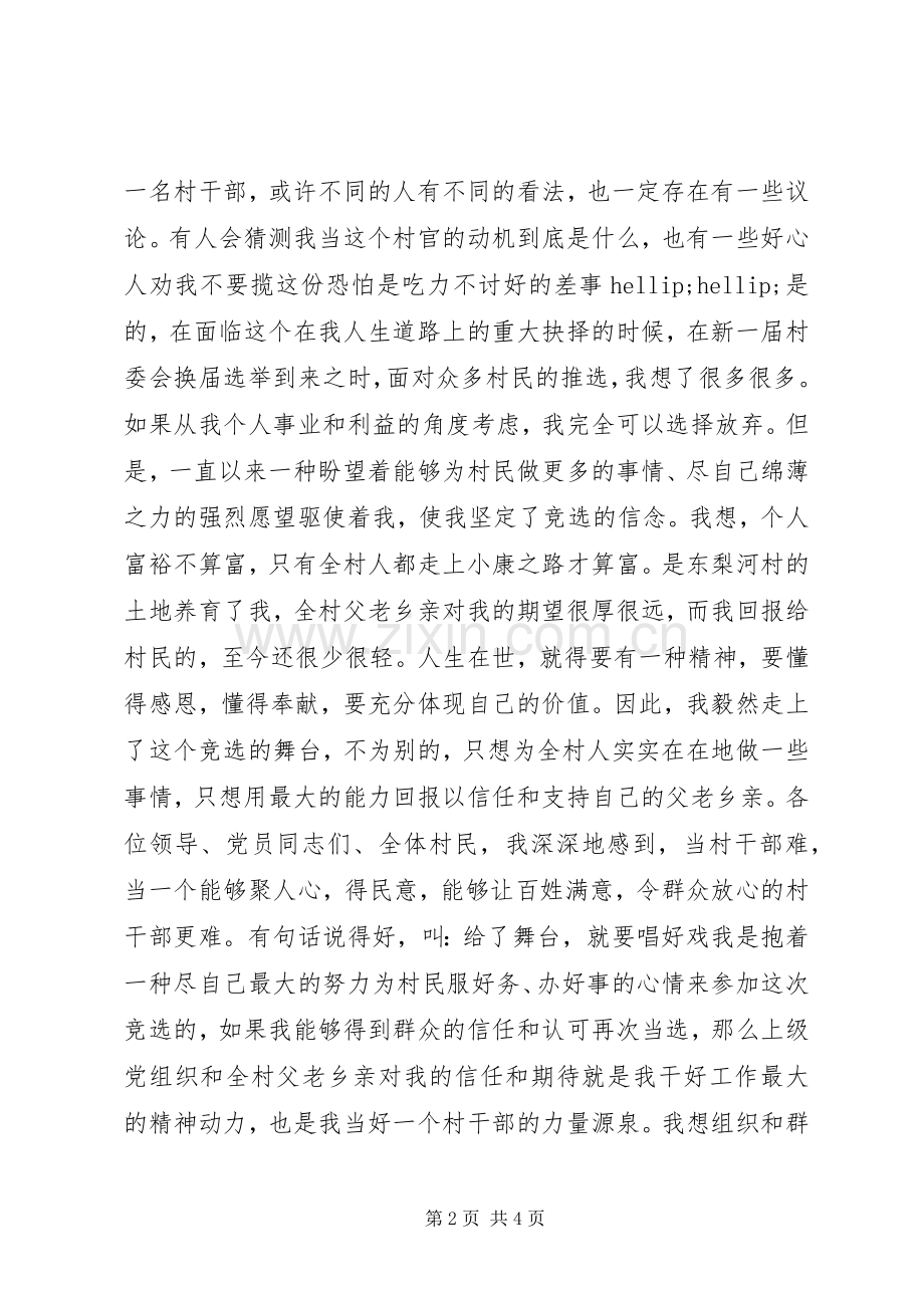 竞选村委会候选人的演说.docx_第2页