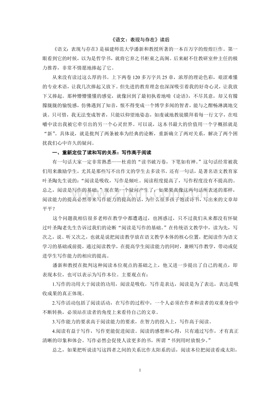 《语文：表现与存在》阅读交流.doc_第1页