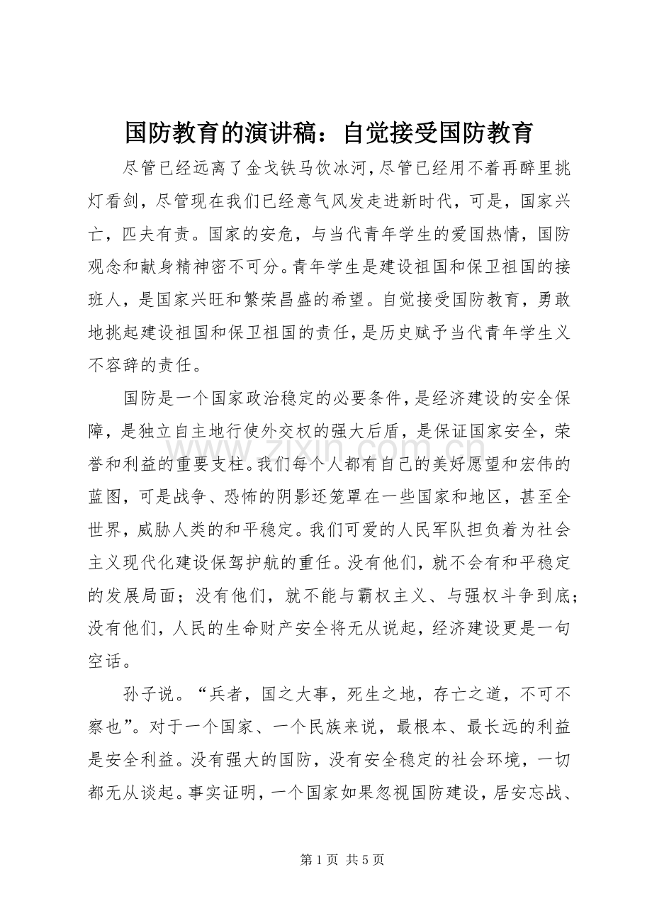 国防教育的演讲稿：自觉接受国防教育.docx_第1页