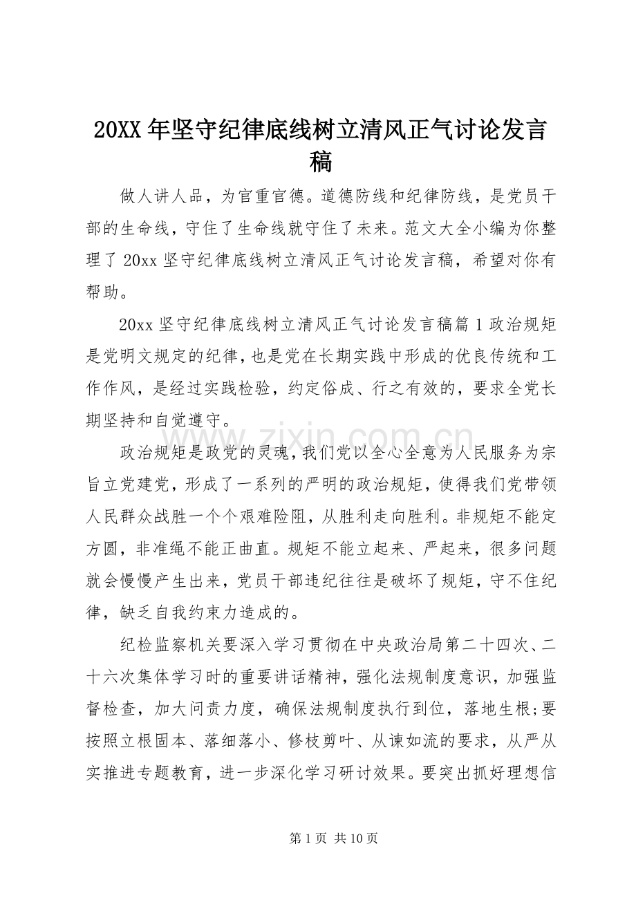 20XX年坚守纪律底线树立清风正气讨论发言.docx_第1页