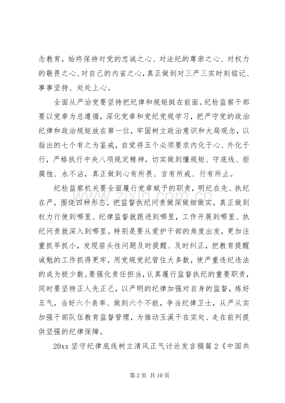 20XX年坚守纪律底线树立清风正气讨论发言.docx_第2页
