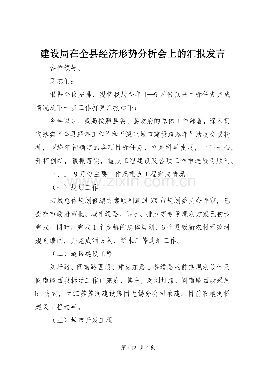 建设局在全县经济形势分析会上的汇报发言.docx_第1页
