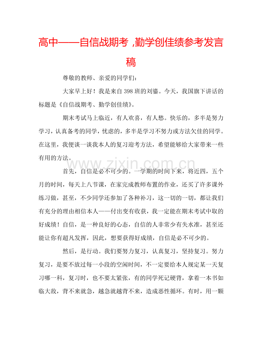 高中——自信战期考-勤学创佳绩参考发言稿.doc_第1页