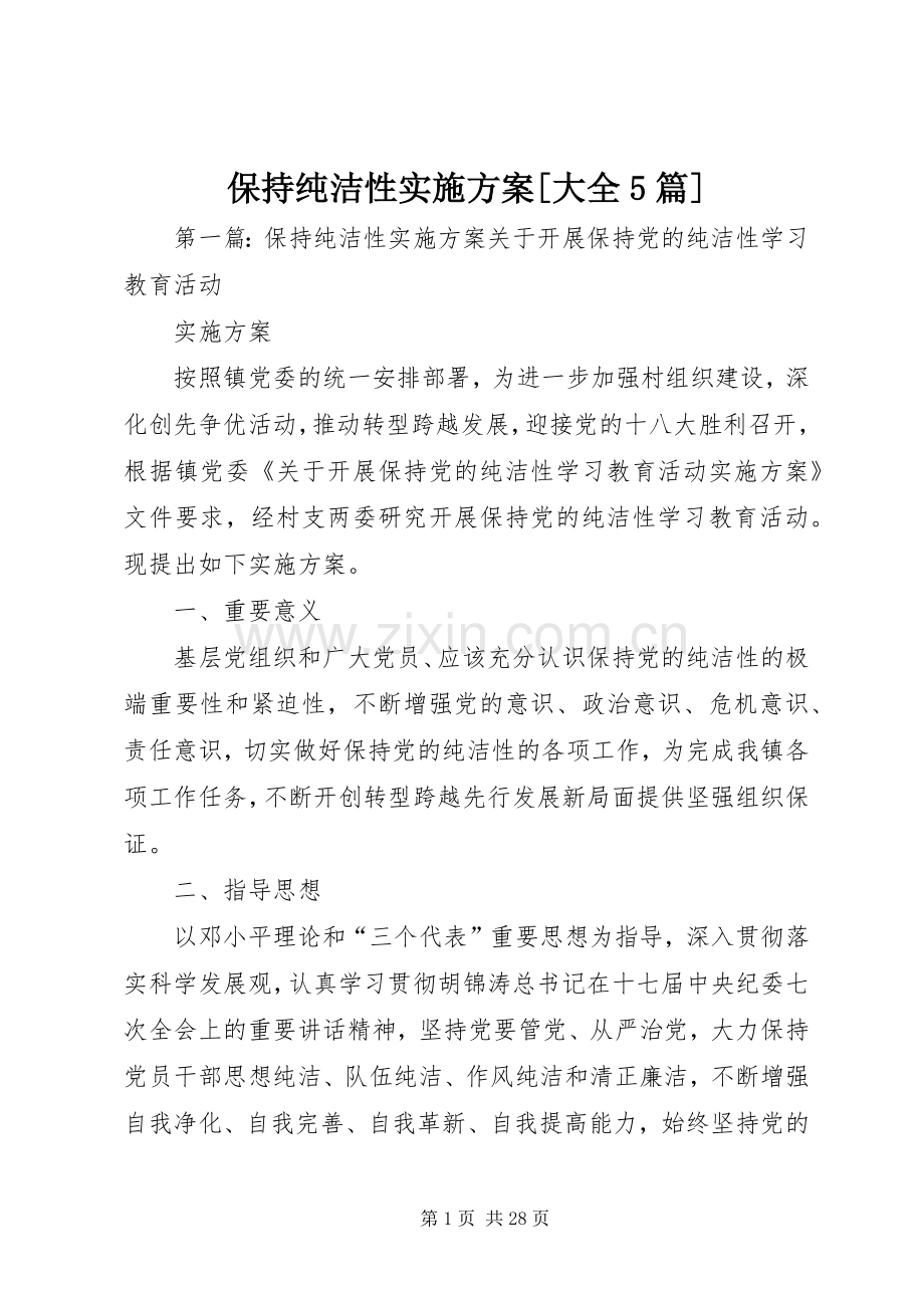 保持纯洁性方案[大全5篇].docx_第1页