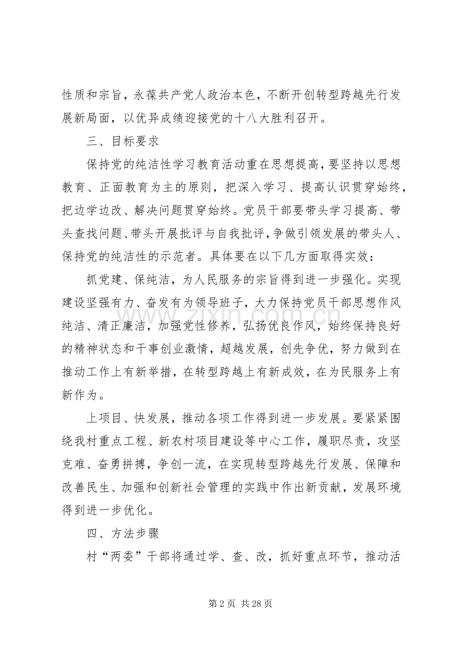 保持纯洁性方案[大全5篇].docx_第2页
