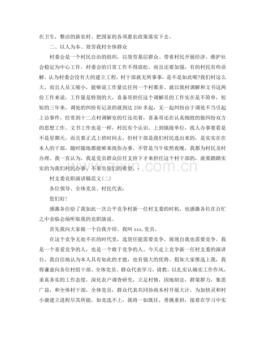 村支委竞职演讲稿范文5篇参考.doc_第2页
