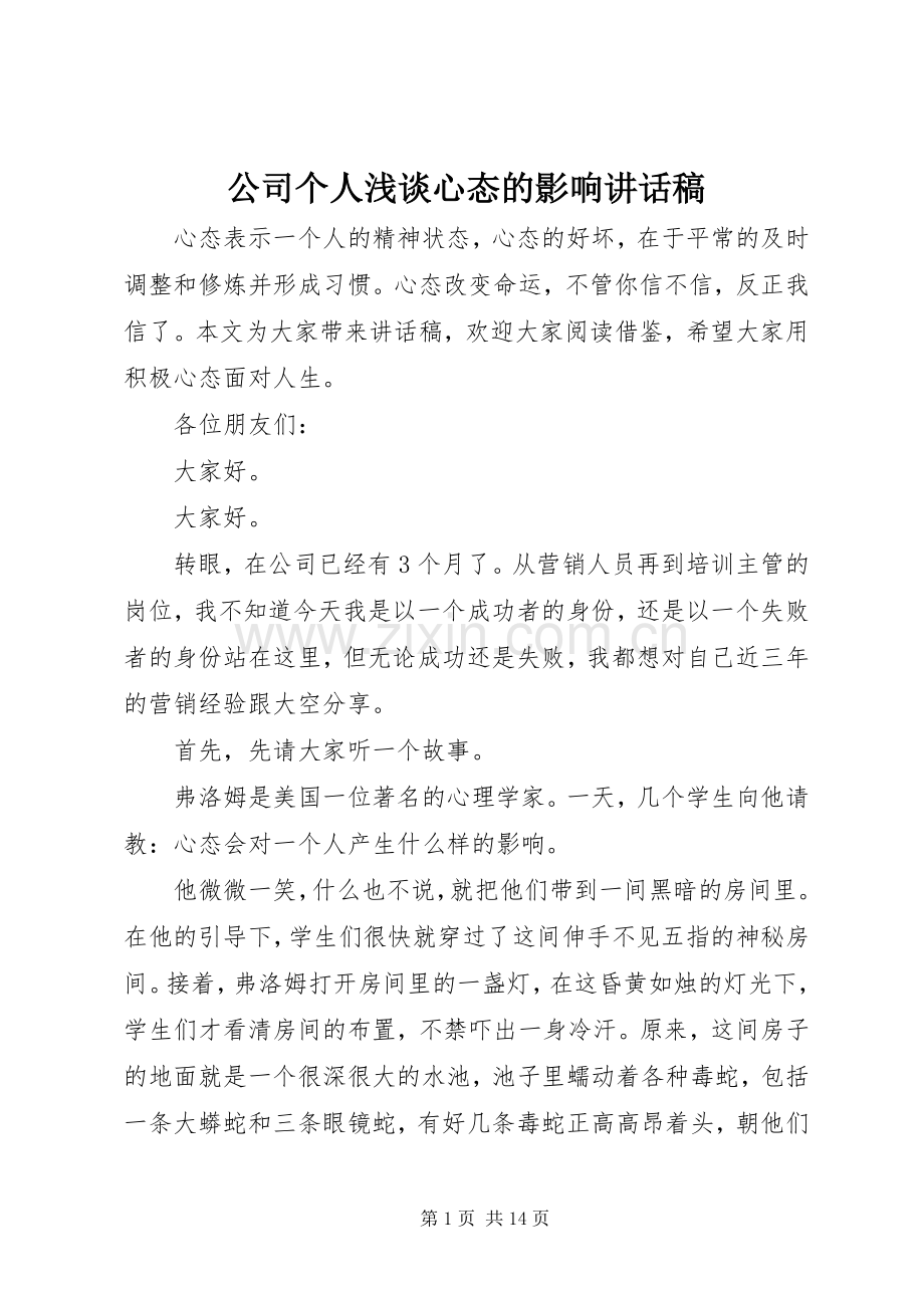 公司个人浅谈心态的影响讲话稿.docx_第1页