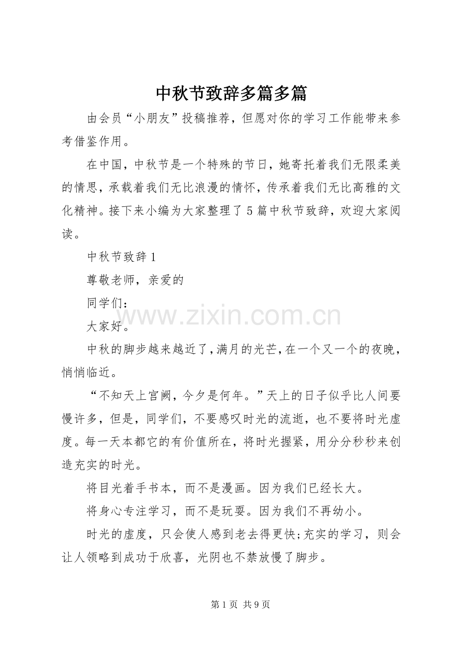 中秋节演讲致辞多篇多篇.docx_第1页