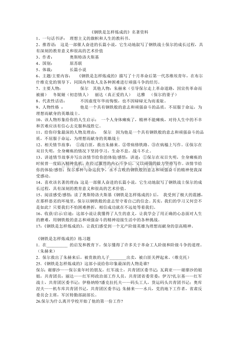 《钢铁是怎样炼成的》名著资料.doc_第1页
