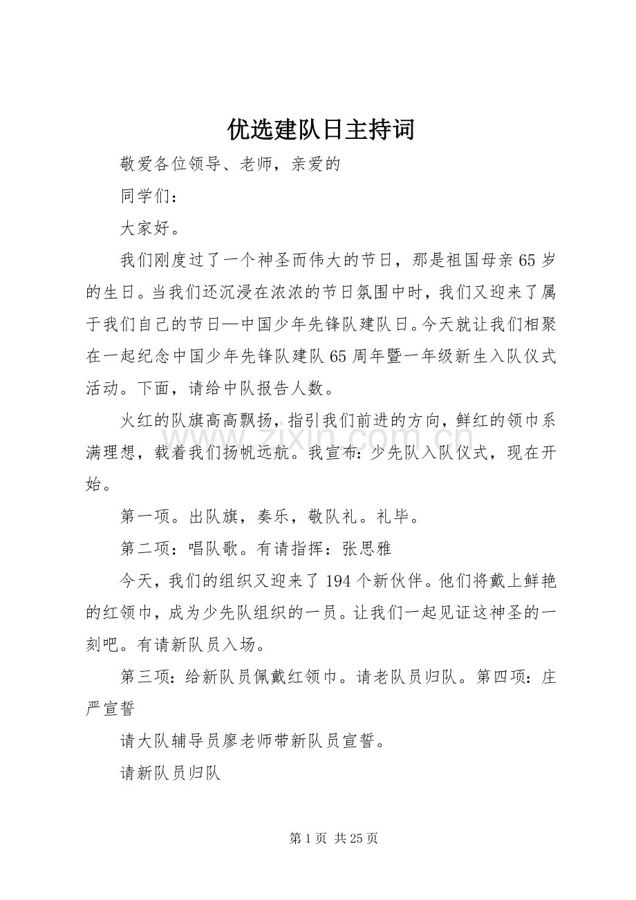 优选建队日主持稿.docx_第1页