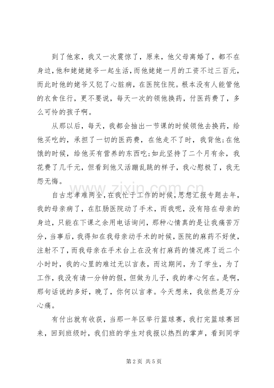 高中优秀教师发言.docx_第2页