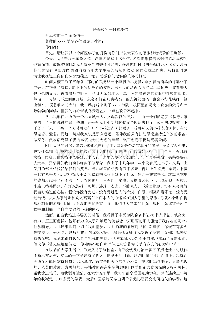 给母校的一封感谢信.doc_第1页