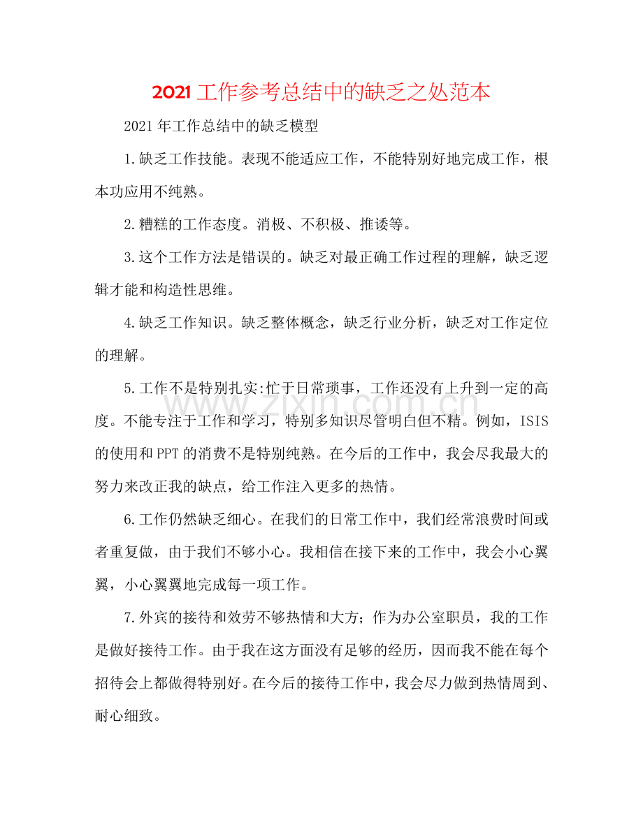 2024工作参考总结中的不足之处范本.doc_第1页