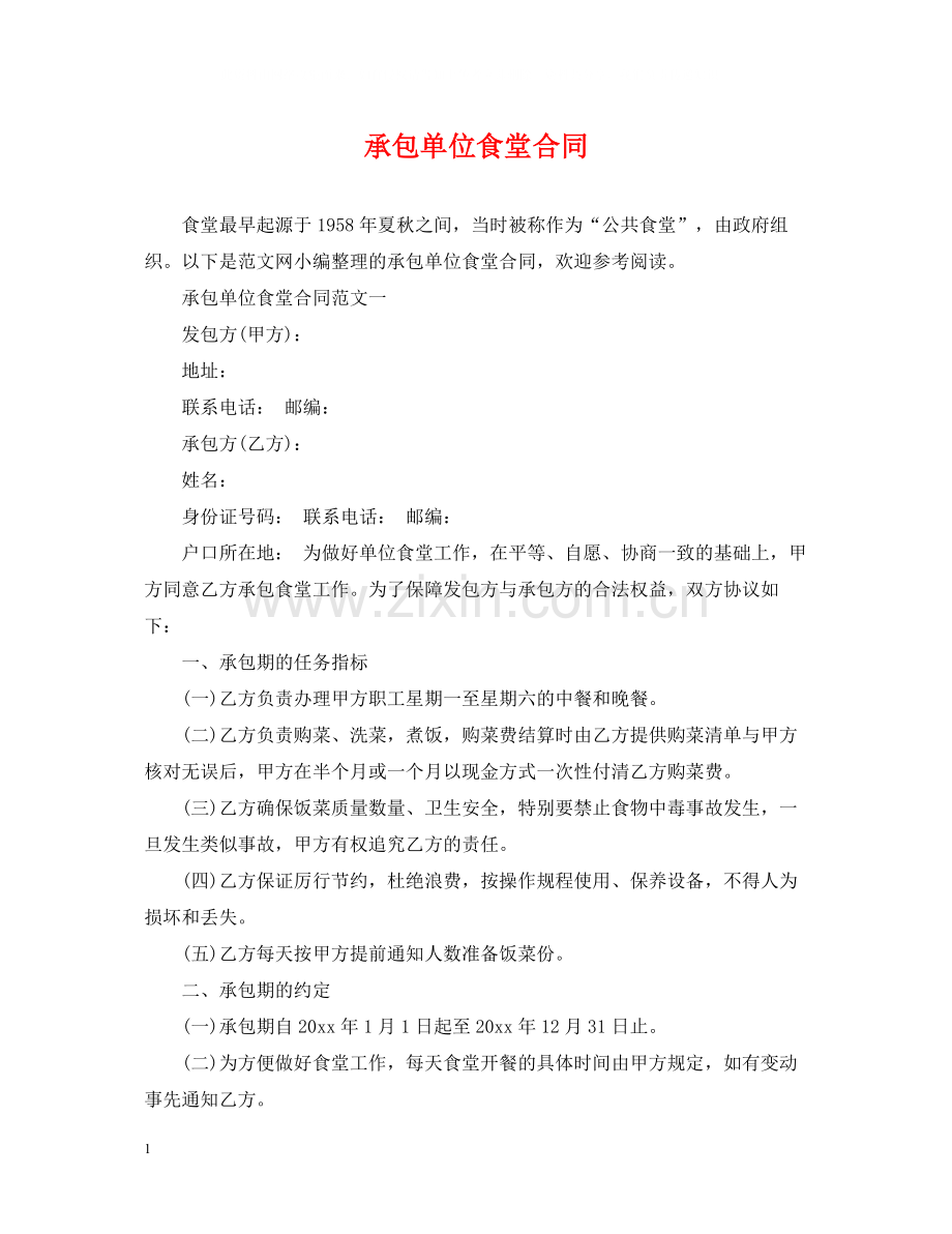 承包单位食堂合同.docx_第1页