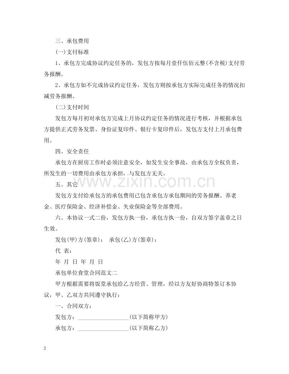 承包单位食堂合同.docx_第2页