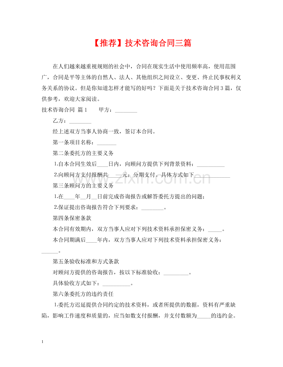 技术咨询合同三篇 (2).docx_第1页