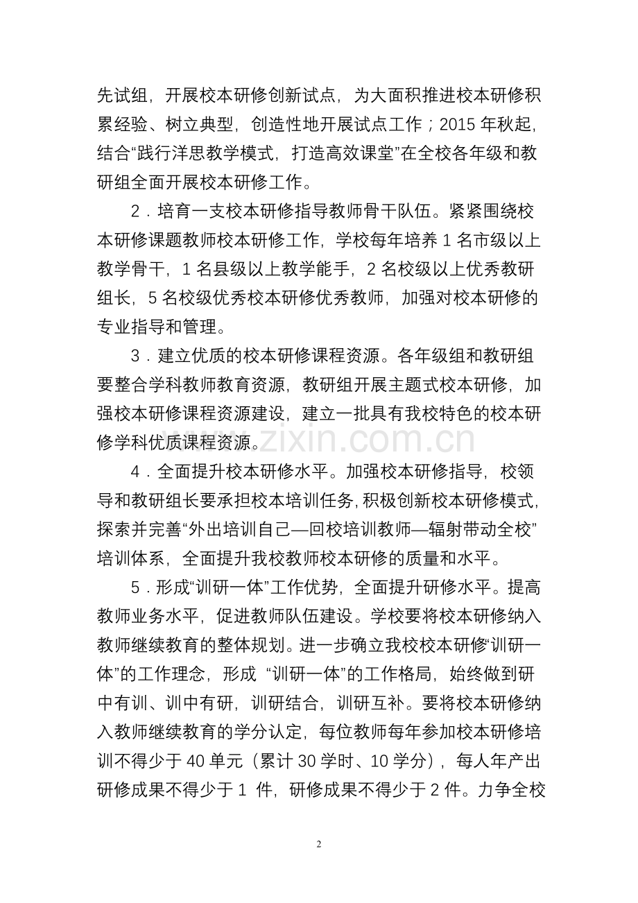 旬阳县棕溪初级中学全面推进中小学教师校本研修工作实施意见.doc_第2页