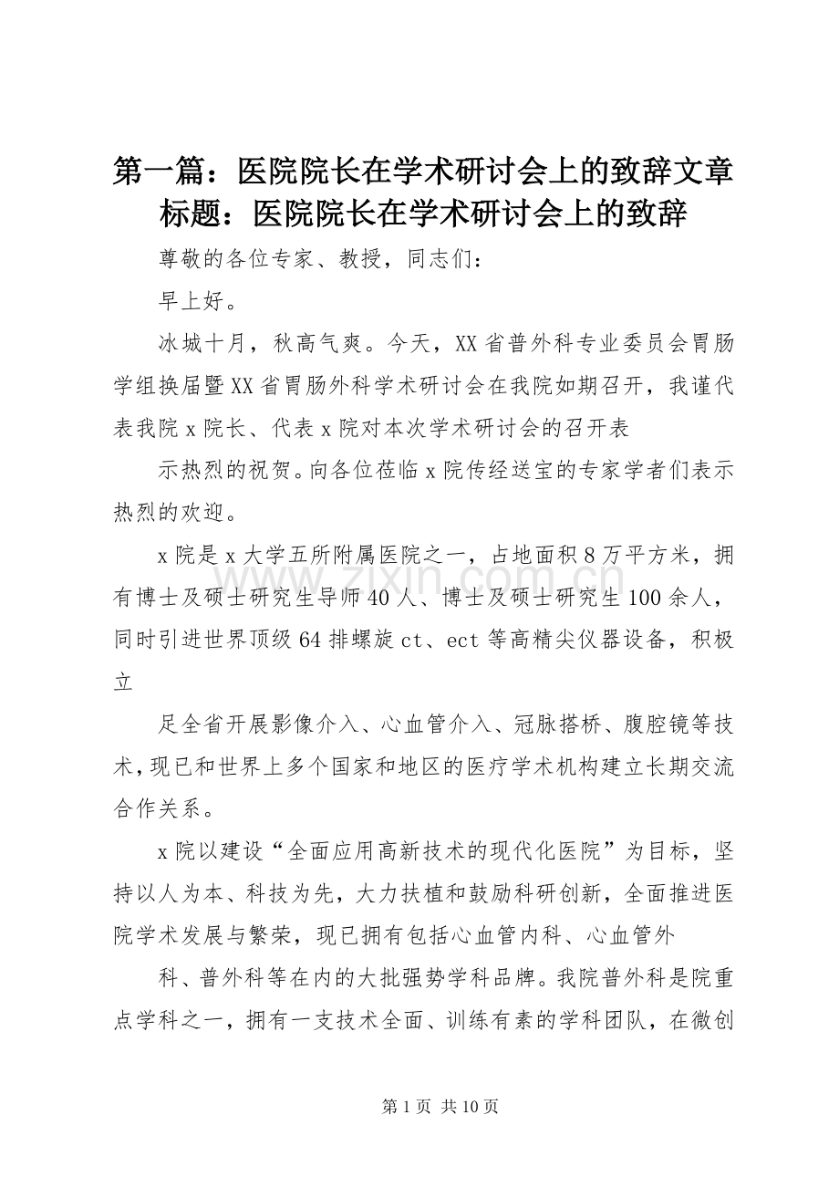第一篇：医院院长在学术研讨会上的致辞文章标题：医院院长在学术研讨会上的致辞.docx_第1页