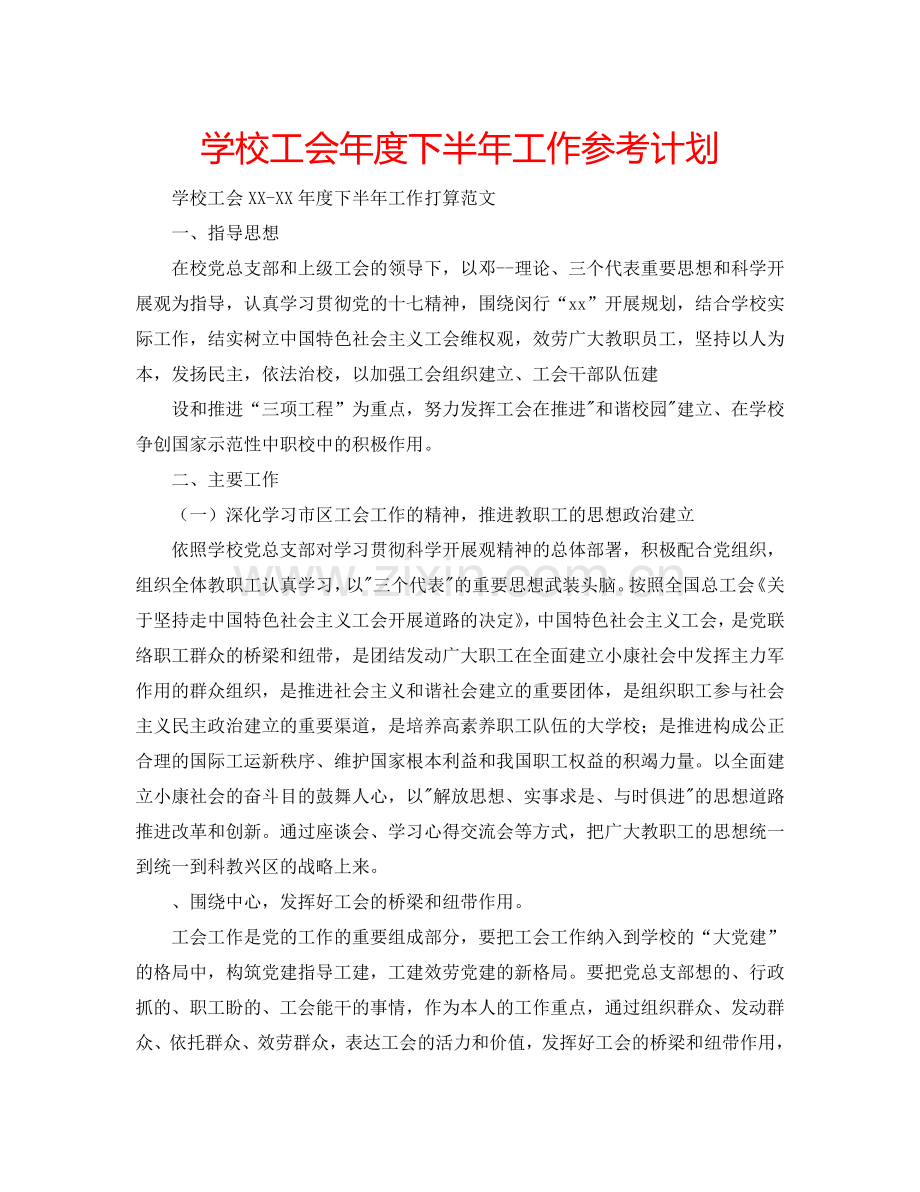 学校工会年度下半年工作参考计划.doc_第1页