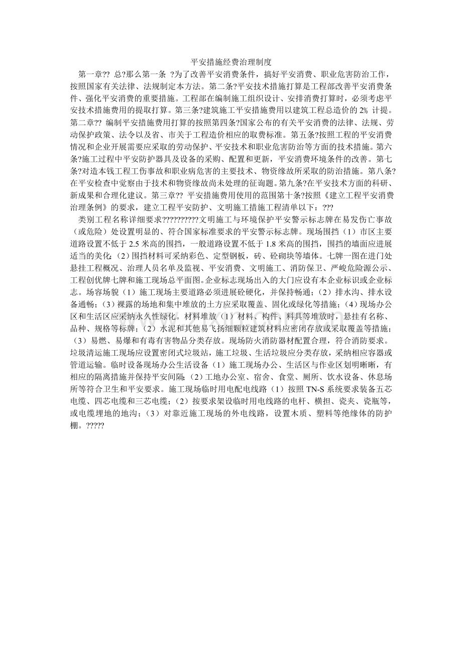 安全措施经费管理制度.doc_第1页