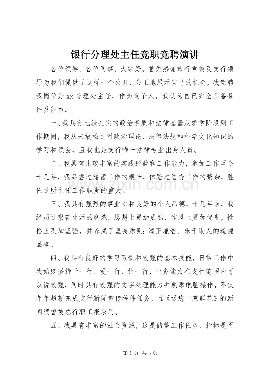 银行分理处主任竞职竞聘演讲.docx_第1页