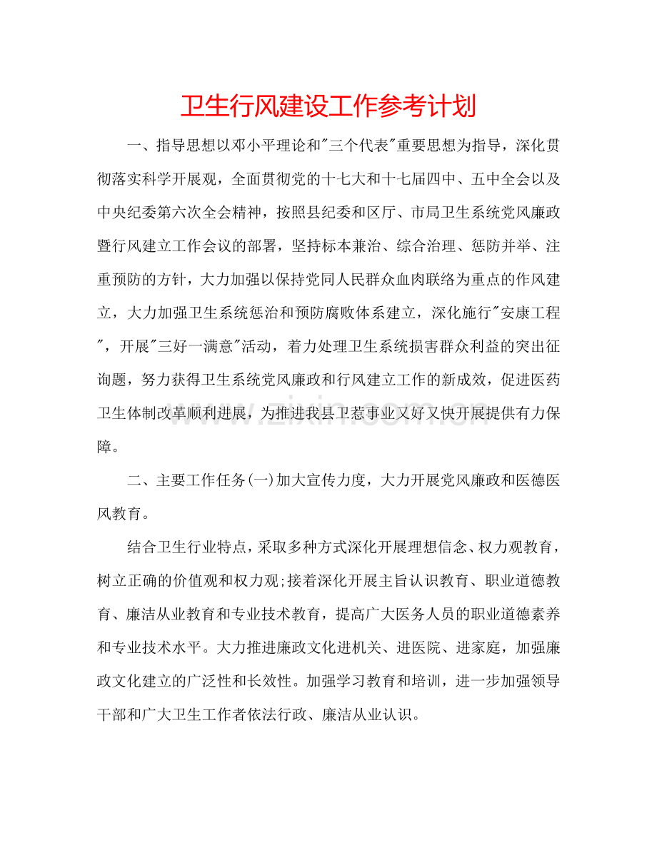 卫生行风建设工作参考计划.doc_第1页
