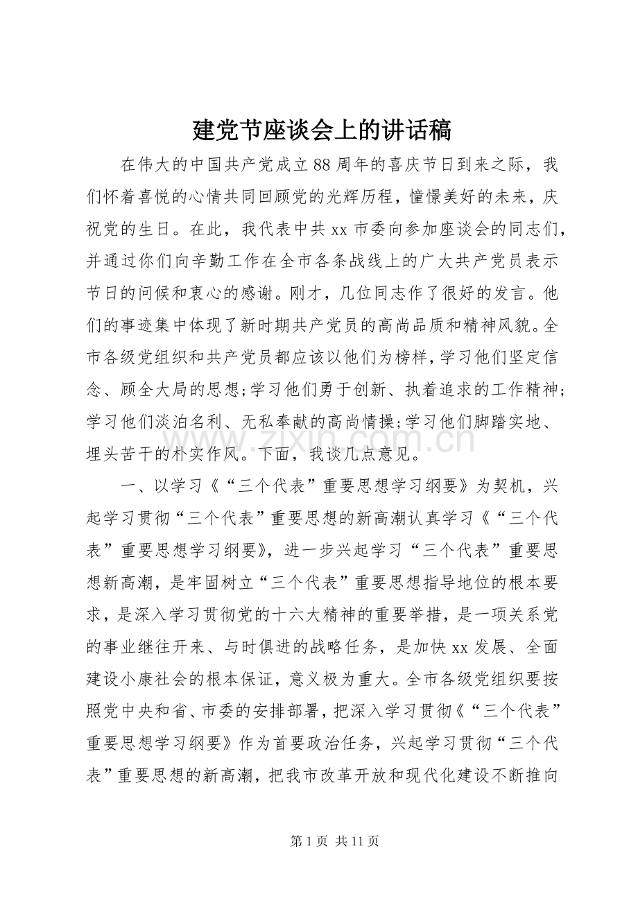 建党节座谈会上的讲话稿.docx_第1页