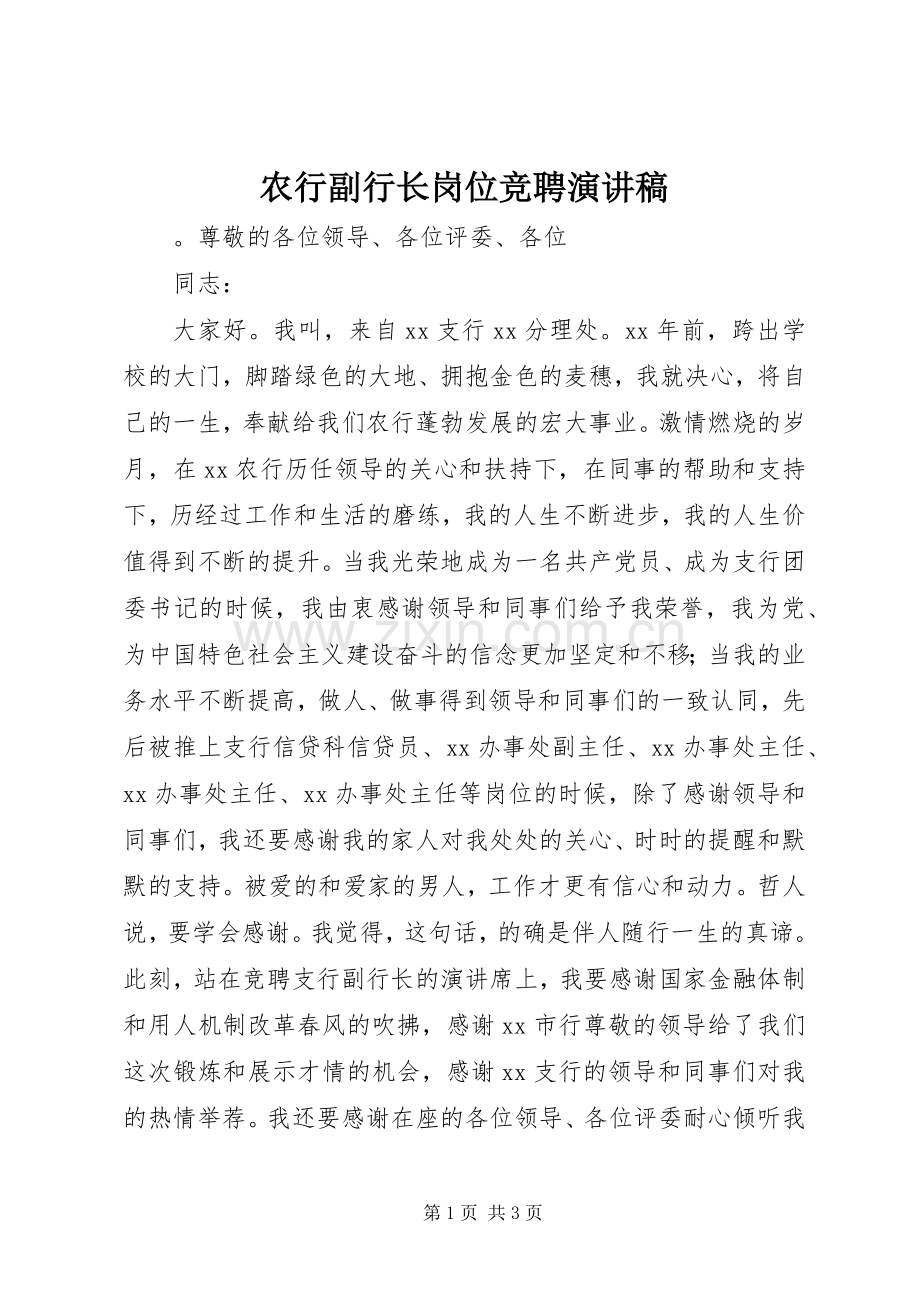 农行副行长岗位竞聘演讲稿.docx_第1页