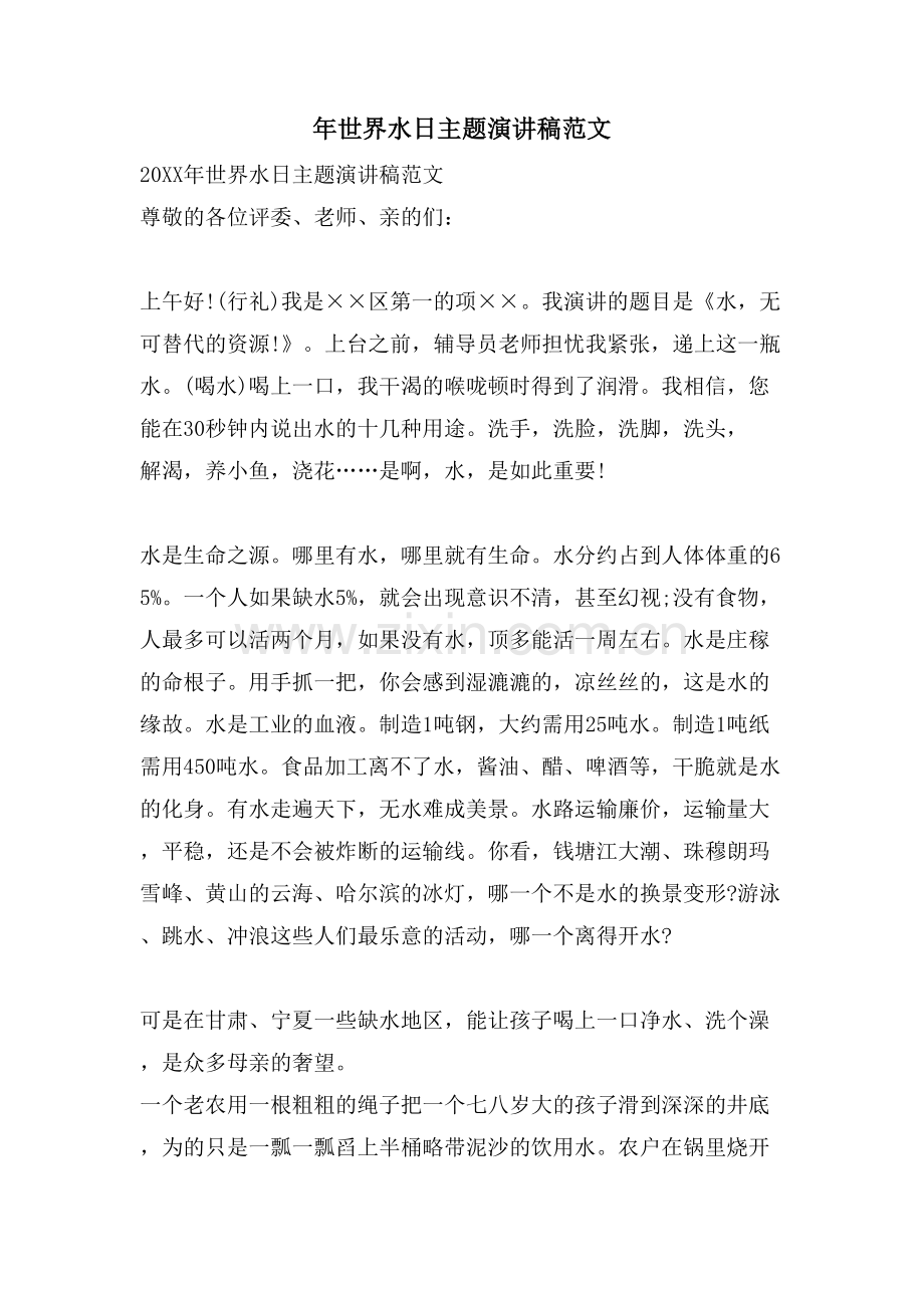 世界水日主题演讲稿范文.doc_第1页