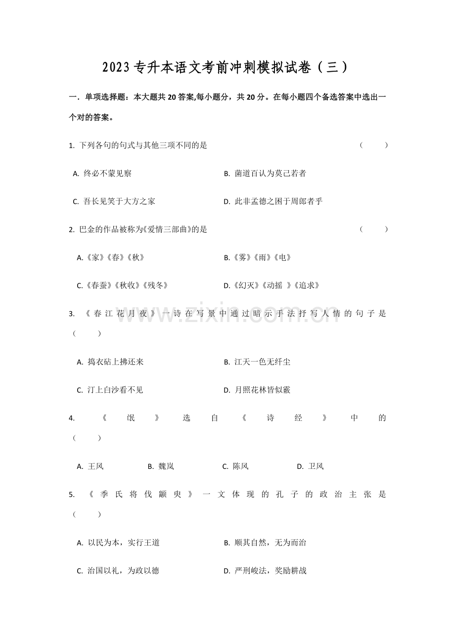 2023年专升本语文样题.doc_第1页